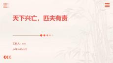 天下興亡，匹夫有責(zé)