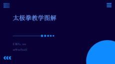 太極拳教學圖解