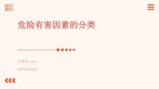 危險(xiǎn)有害因素的分類(lèi)