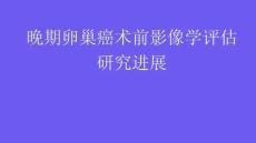 晚期卵巢癌術前影像學評估研究進展2025