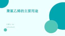 聚氯乙烯的主要用途