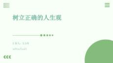 樹立正確的人生觀