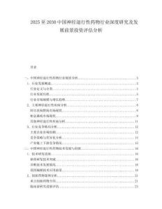 2025至2030中國神經(jīng)退行性藥物行業(yè)深度研究及發(fā)展前景投資評估分析