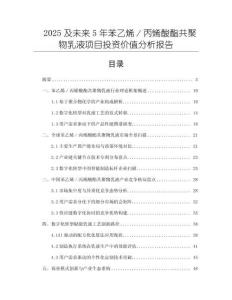 2025及未來(lái)5年苯乙烯／丙烯酸酯共聚物乳液項(xiàng)目投資價(jià)值分析報(bào)告