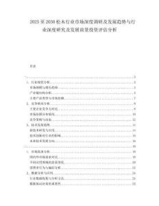 2025至2030松木行業(yè)市場深度調(diào)研及發(fā)展趨勢與行業(yè)深度研究及發(fā)展前景投資評估分析