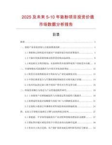 2025及未來5-10年墊粉項目投資價值市場數(shù)據(jù)分析報告