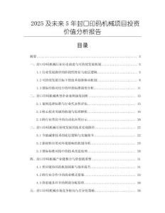 2025及未來5年封口印碼機械項目投資價值分析報告