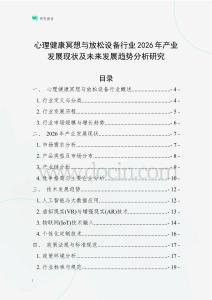 心理健康冥想與放松設(shè)備行業(yè)2026年產(chǎn)業(yè)發(fā)展現(xiàn)狀及未來發(fā)展趨勢分析研究