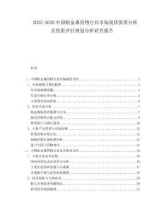 2025-2030中國帕金森藥物行業(yè)市場現(xiàn)狀供需分析及投資評估規(guī)劃分析研究報告