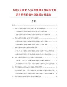 2025及未來5-10年高速全自動折頁機(jī)項目投資價值市場數(shù)據(jù)分析報告