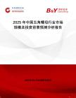 2025年中國(guó)五角螺母行業(yè)市場(chǎng)規(guī)模及投資前景預(yù)測(cè)分析報(bào)告