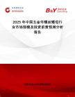 2025年中國(guó)五金件螺絲螺母行業(yè)市場(chǎng)規(guī)模及投資前景預(yù)測(cè)分析報(bào)告