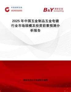 2025年中國五金制品五金電鍍行業(yè)市場(chǎng)規(guī)模及投資前景預(yù)測(cè)分析報(bào)告