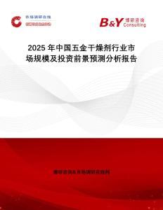 2025年中國(guó)五金干燥劑行業(yè)市場(chǎng)規(guī)模及投資前景預(yù)測(cè)分析報(bào)告
