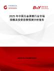 2025年中國(guó)五金彈黃行業(yè)市場(chǎng)規(guī)模及投資前景預(yù)測(cè)分析報(bào)告
