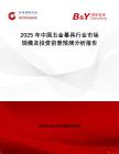 2025年中國(guó)五金摹具行業(yè)市場(chǎng)規(guī)模及投資前景預(yù)測(cè)分析報(bào)告
