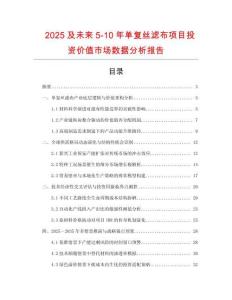 2025及未來5-10年單復(fù)絲濾布項(xiàng)目投資價(jià)值市場(chǎng)數(shù)據(jù)分析報(bào)告