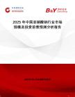 2025年中國(guó)亞銷(xiāo)酸鈉行業(yè)市場(chǎng)規(guī)模及投資前景預(yù)測(cè)分析報(bào)告
