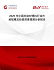 2025年中國交流對焊機行業(yè)市場規(guī)模及投資前景預(yù)測分析報告