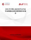2025年中國(guó)人造石洗手臺(tái)行業(yè)市場(chǎng)規(guī)模及投資前景預(yù)測(cè)分析報(bào)告