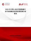 2025年中國人造石用樹脂基行業(yè)市場規(guī)模及投資前景預(yù)測分析報(bào)告