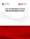 2025年中國(guó)儀表閥門行業(yè)市場(chǎng)規(guī)模及投資前景預(yù)測(cè)分析報(bào)告