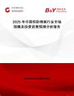 2025年中國仰臥椅架行業市場規模及投資前景預測分析報告