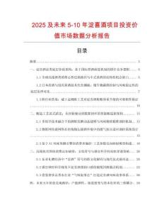 2025及未來5-10年淀喜酒項目投資價值市場數據分析報告