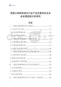 高速公路种苗绿化行业产业发展现状及未来发展趋势分析研究