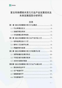 復古風格櫻桃木茶幾行業(yè)產業(yè)發(fā)展現(xiàn)狀及未來發(fā)展趨勢分析研究