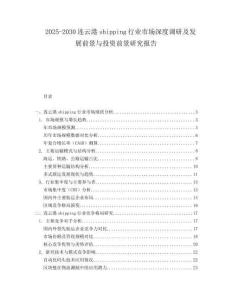 2025-2030連云港shipping行業(yè)市場深度調(diào)研及發(fā)展前景與投資前景研究報告