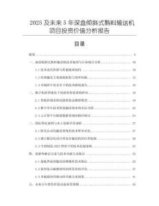 2025及未來5年深盤傾斜式熟料輸送機項目投資價值分析報告