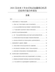 2025及未來5年臺式電動油墨移印機項目投資價值分析報告