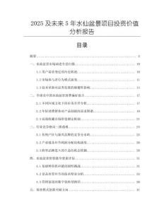 2025及未來5年水仙盆景項目投資價值分析報告