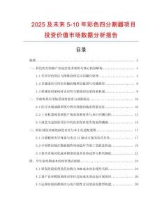 2025及未來5-10年彩色四分割器項目投資價值市場數據分析報告