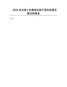 2025及未來5年黑架豆種子項目投資價值分析報告