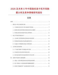 2025及未來(lái)5年中國(guó)指紋讀卡機(jī)市場(chǎng)數(shù)據(jù)分析及競(jìng)爭(zhēng)策略研究報(bào)告