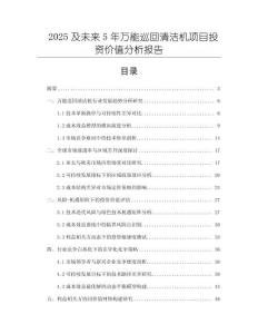 2025及未來5年萬能巡回清潔機(jī)項(xiàng)目投資價(jià)值分析報(bào)告