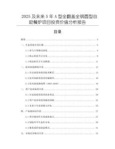 2025及未來5年A型全翻蓋全鋼圓型自助餐爐項目投資價值分析報告