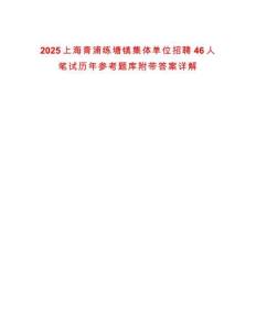 2025上海青浦练塘镇集体单位招聘46人笔试历年参考题库附带答案详解