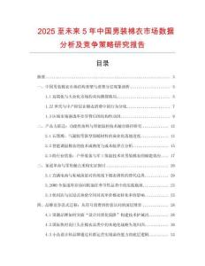 2025至未來5年中國男裝棉衣市場數據分析及競爭策略研究報告