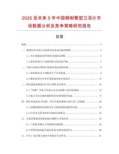 2025至未來(lái)5年中國(guó)銅制管型衛(wèi)浴片市場(chǎng)數(shù)據(jù)分析及競(jìng)爭(zhēng)策略研究報(bào)告