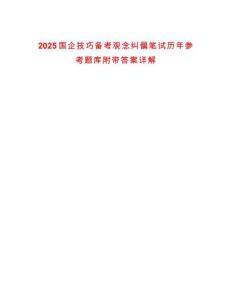 2025國(guó)企技巧備考觀念糾偏筆試歷年參考題庫(kù)附帶答案詳解