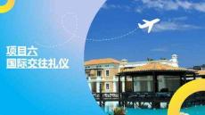 《飯店服務禮儀》課件  項目六　國際交往禮儀