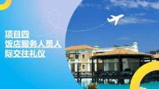 《飯店服務禮儀》課件  項目四　飯店服務人員人際交往禮儀