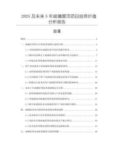 2025及未來5年玻璃屋頂項目投資價值分析報告