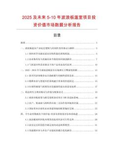 2025及未來5-10年波浪板溫室項目投資價值市場數(shù)據(jù)分析報告
