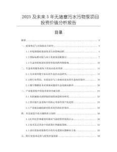 2025及未來5年無堵塞污水污物泵項目投資價值分析報告