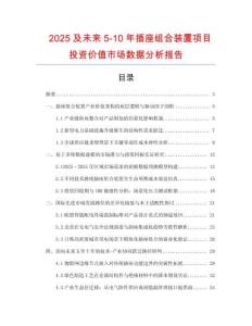 2025及未來5-10年插座組合裝置項(xiàng)目投資價(jià)值市場數(shù)據(jù)分析報(bào)告