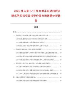 2025及未來5-10年大型半自動四柱升降式網印機項目投資價值市場數據分析報告